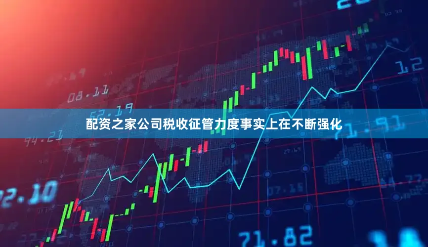 配资之家公司税收征管力度事实上在不断强化