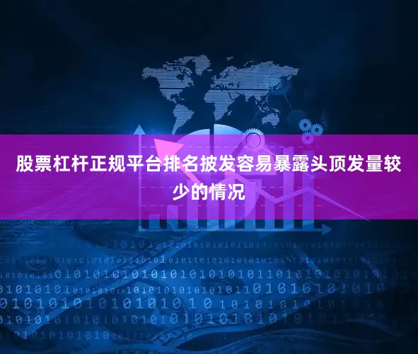 股票杠杆正规平台排名披发容易暴露头顶发量较少的情况