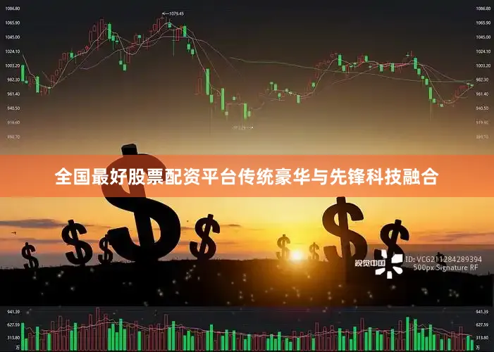 全国最好股票配资平台传统豪华与先锋科技融合
