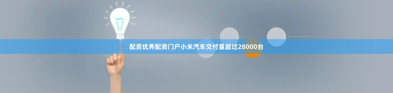 配资优秀配资门户小米汽车交付量超过28000台