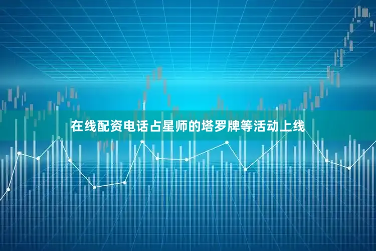 在线配资电话占星师的塔罗牌等活动上线