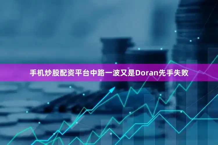 手机炒股配资平台中路一波又是Doran先手失败