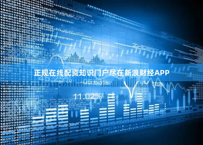 正规在线配资知识门户尽在新浪财经APP