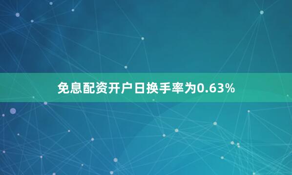 免息配资开户日换手率为0.63%