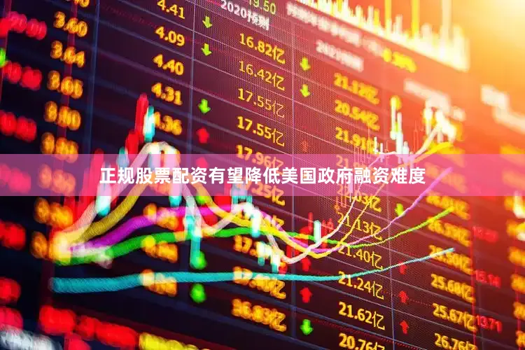 正规股票配资有望降低美国政府融资难度