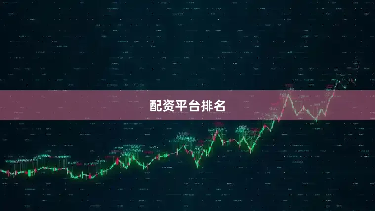 配资平台排名
