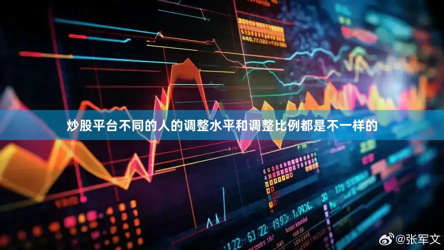 炒股平台不同的人的调整水平和调整比例都是不一样的