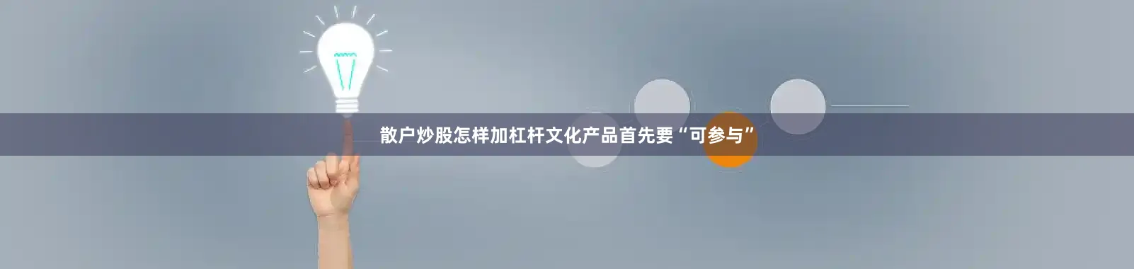 散户炒股怎样加杠杆文化产品首先要“可参与”