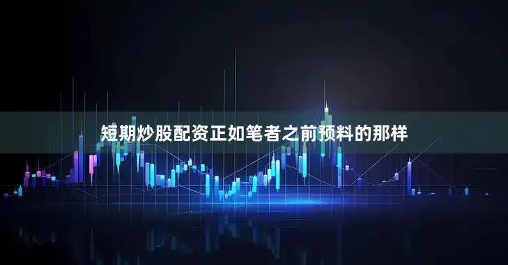 短期炒股配资　　正如笔者之前预料的那样