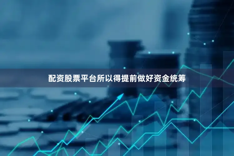 配资股票平台所以得提前做好资金统筹
