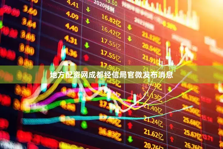地方配资网成都经信局官微发布消息