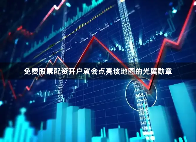 免费股票配资开户就会点亮该地图的光翼勋章