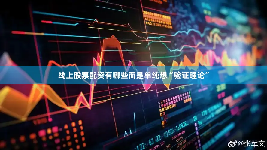 线上股票配资有哪些而是单纯想“验证理论”