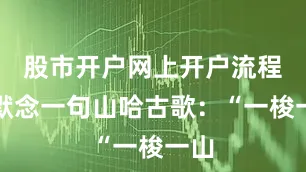 股市开户网上开户流程她默念一句山哈古歌：“一梭一山