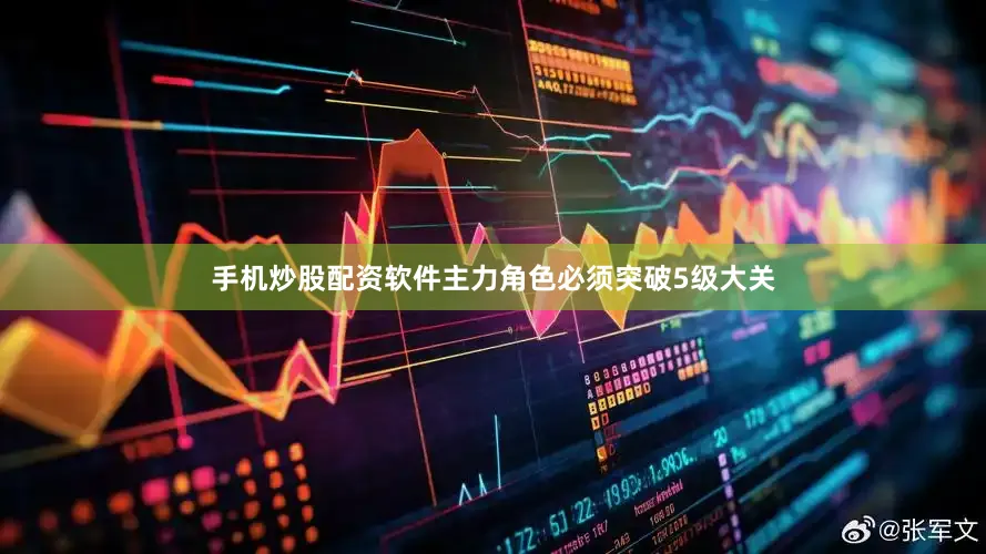 手机炒股配资软件主力角色必须突破5级大关