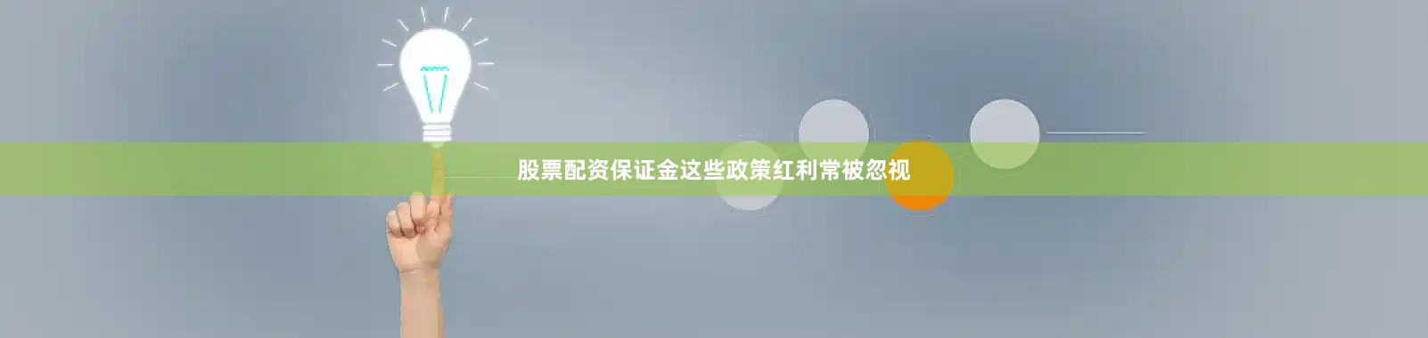 股票配资保证金这些政策红利常被忽视