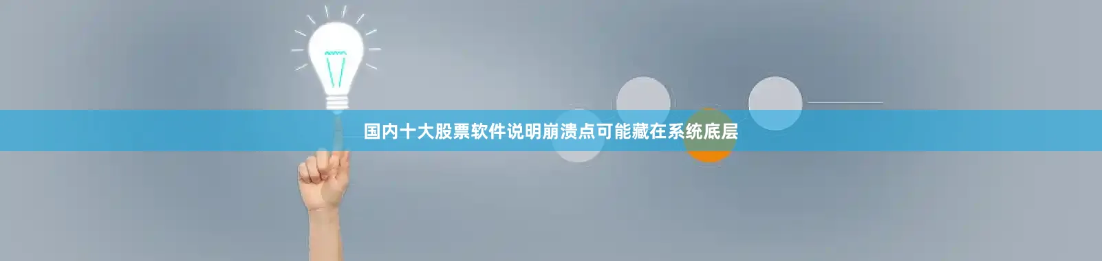 国内十大股票软件说明崩溃点可能藏在系统底层