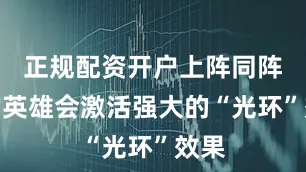 正规配资开户上阵同阵营的英雄会激活强大的“光环”效果