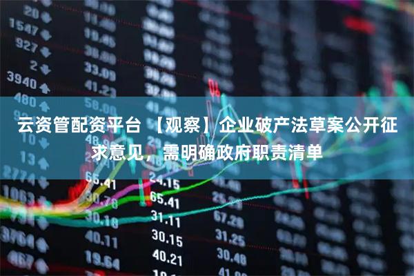 云资管配资平台 【观察】企业破产法草案公开征求意见，需明确政府职责清单