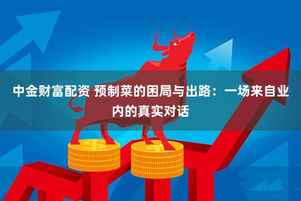中金财富配资 预制菜的困局与出路：一场来自业内的真实对话