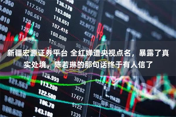 新疆宏源证券平台 全红婵遭央视点名，暴露了真实处境，陈若琳的那句话终于有人信了