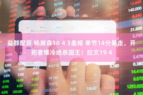 益群配资 杨瀚森16 4 3盖帽 单节14分暴走，开拓者爆冷绝杀国王！拉文19 4