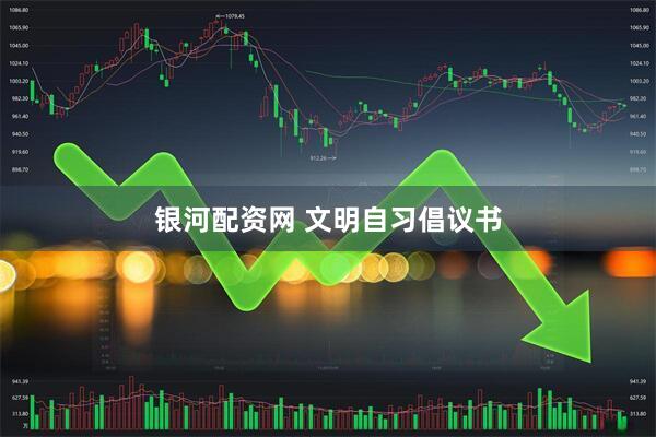 银河配资网 文明自习倡议书